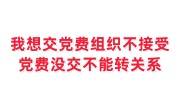 我想交党费组织不接受，党费没交不能转组织关系怎么办