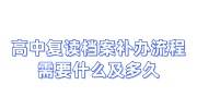 高中复读档案补办流程，需要什么及多久