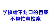 学校给不封口的档案，不帮忙寄档案的密封存档补救办法