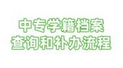 中专学籍档案的查询和补办流程，找机构收费多少