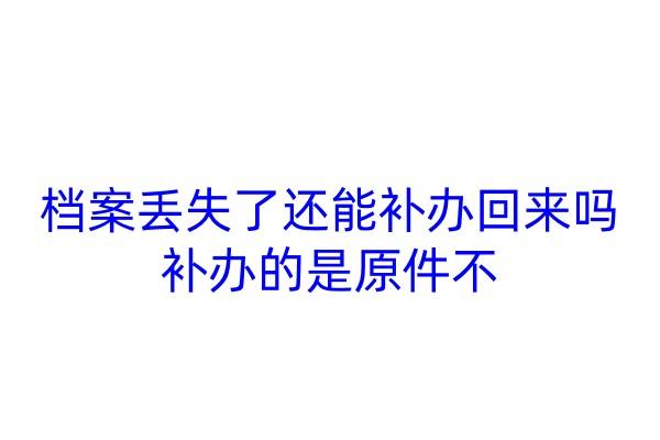 档案丢失了还能补办回来吗，补办的是原件不