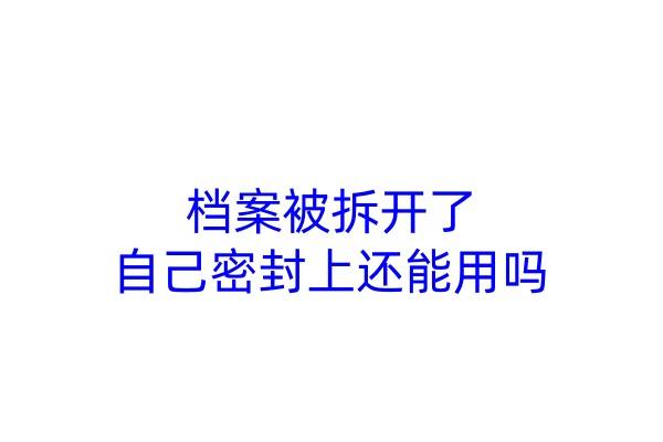 档案被拆开了，自己密封上还能用吗