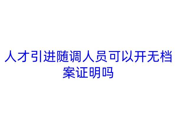 人才引进随调人员可以开无档案证明吗