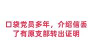 口袋党员多年，介绍信丢了有原支部转出证明，有没有解决办法