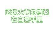 函授大专的档案在自己手里怎么办，新学历档案合并所需材料