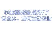 学生档案如果拆开了怎么办，如何重新密封