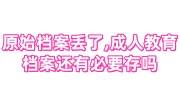 原始档案丢了,成人教育档案还有必要存吗