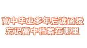 高中毕业多年后读函授,忘记高中档案在哪里的查询存档指南