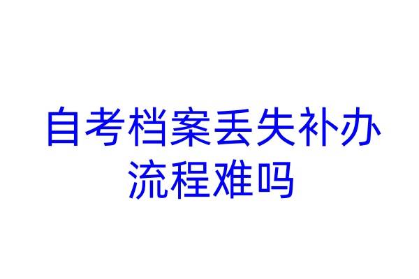 自考档案丢失补办流程难吗