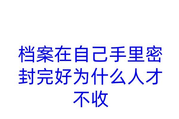 档案在自己手里密封完好为什么人才不收