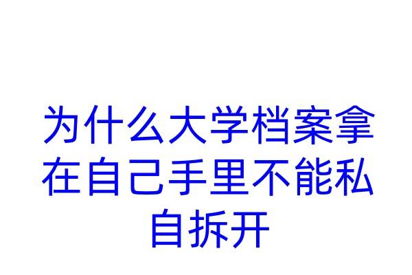 为什么大学档案拿在自己手里不能私自拆开