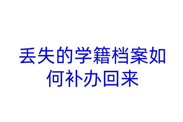 丢失的学籍档案如何补办回来