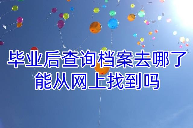 毕业后查询档案去哪了，能从网上找到吗
