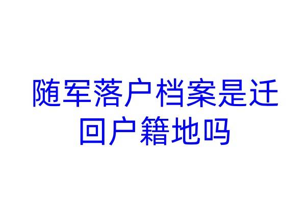 随军落户档案是迁回户籍地吗
