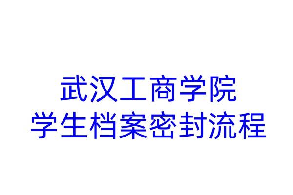 武汉工商学院学生档案密封流程