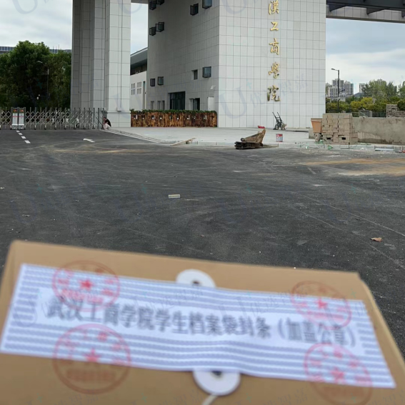 武汉工商学院学生档案密封流程