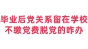 毕业后党关系留在学校不缴党费脱党的咋办