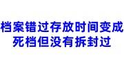 我的档案错过存放时间变成死档了，但是没有拆封过咋办