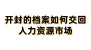 开封的档案如何交回人力资源市场,被拒收找学校给重封存吗