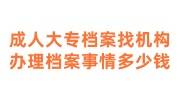 成人大专档案学校给免费存档吗,机构办理档案事情多少钱