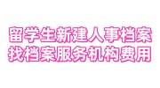 留学生新建人事档案找档案服务机构费用
