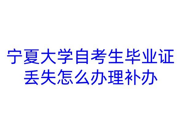 宁夏大学自考生毕业证丢失怎么办理补办