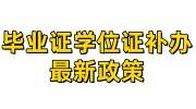毕业证学位证补办最新政策，流程+时间+材料大全
