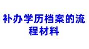 补办学历档案的流程材料，档案内容是复印件可以存档吗