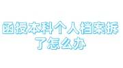 函授本科个人档案拆了怎么办，怎么存放到正规机构