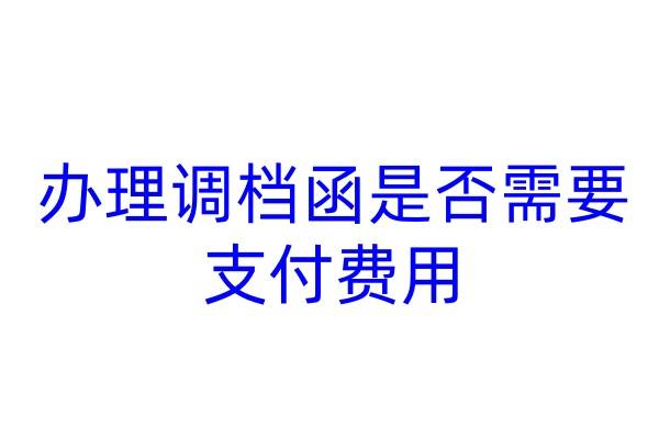 办理调档函是否需要支付费用
