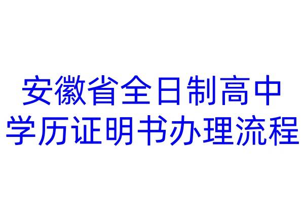 安徽省全日制高中学历证明书办理流程