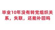 毕业10年没有转党组织关系，失联，还能补回吗