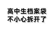 高中生档案袋不小心拆开了，高中学校不给重新密封补救办法