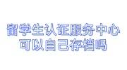 留学生认证服务中心可以自己存档吗,留学生建档材料手续