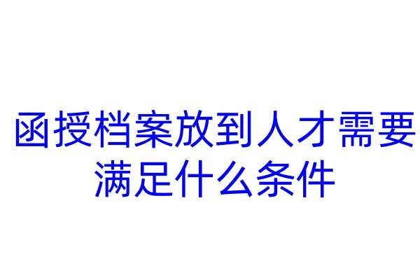 函授档案放到人才需要满足什么条件