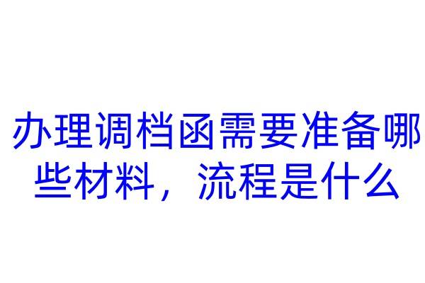 办理调档函需要准备哪些材料，流程是什么