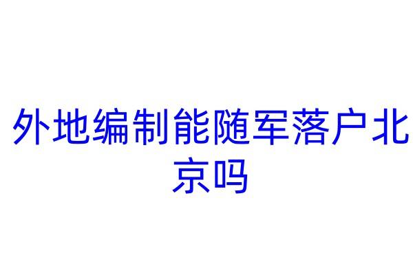 外地编制能随军落户北京吗