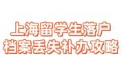 上海留学生落户档案丢失补办及新建人事档案指南