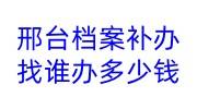 邢台档案补办找谁办多少钱