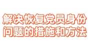 解决恢复党员身份问题的措施和方法