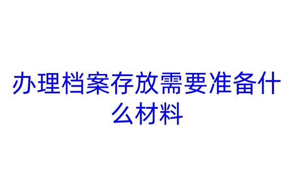 办理档案存放需要准备什么材料