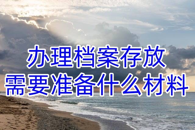 办理档案存放需要准备什么材料