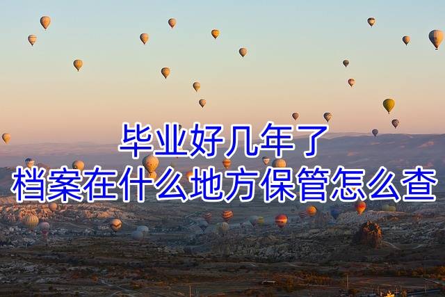 毕业好几年了档案在什么地方保管怎么查
