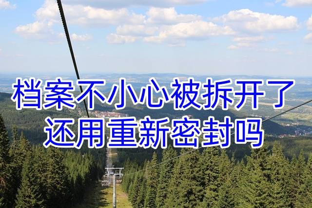 档案不小心被拆开了，还用重新密封吗