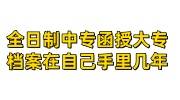 全日制中专档案和函授大专档案在自己手里几年怎么办