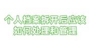 个人档案拆开后应该如何处理和管理