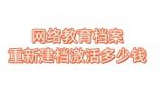 网络教育档案重新建档激活多少钱