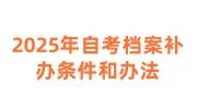 2025年自考档案补办条件和办法，需要多少钱