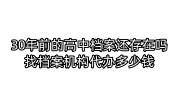30年前的高中档案还存在吗,找档案机构代办多少钱
