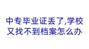 中专毕业证丢了,学校又找不到档案怎么办